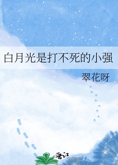 《白月光是打不死的小强》