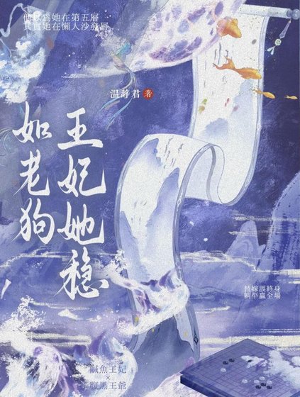 《王妃她穩如老狗》