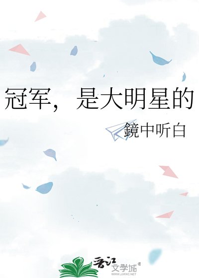 《冠军,是大明星的》