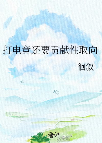 《打电竞还要贡献性取向》