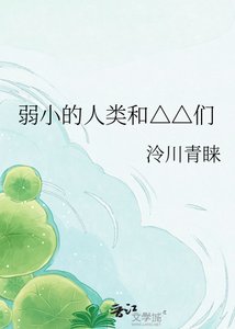 弱小的人类和△△们