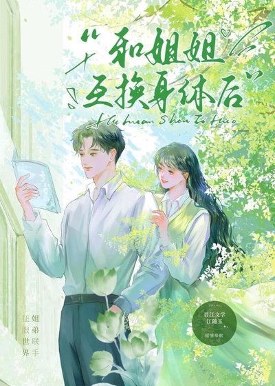 《和姐姐互换身体后》