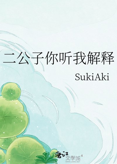 二公子你听我解释