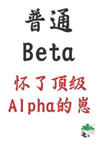 普通Beta,怀了顶级Alpha的崽
