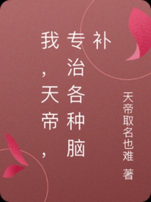 《我,天帝,专治各种脑补》