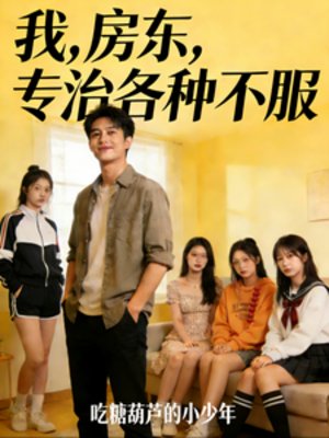 我,房东,专治各种不服