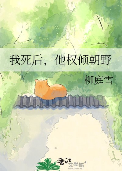 《我死后,他权倾朝野》