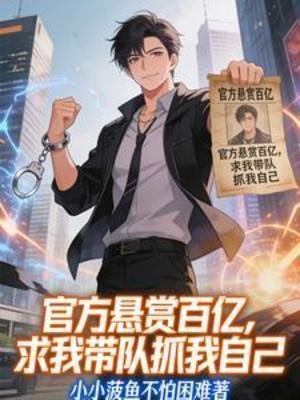 官方悬赏百亿,求我带队抓我自己