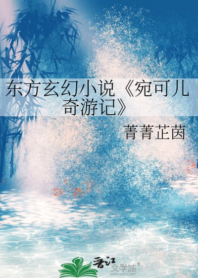 宛可兒奇遊記