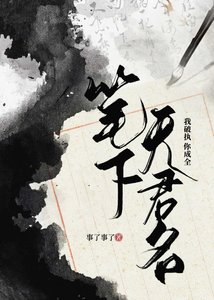《笔下无君名》