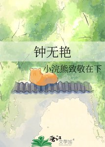 《钟无艳》