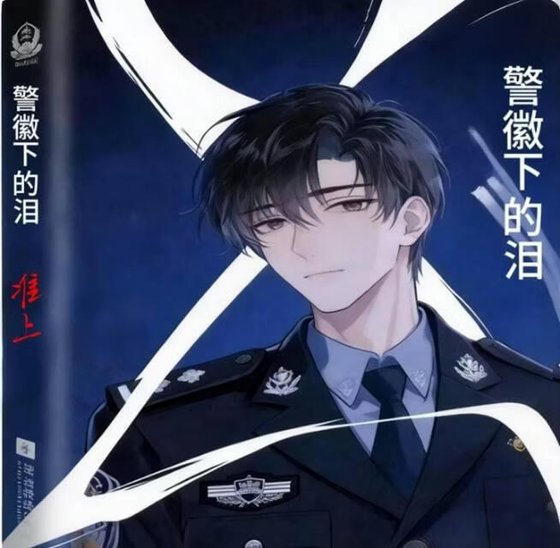 警徽下的泪