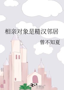 《相亲对象是糙汉邻居》