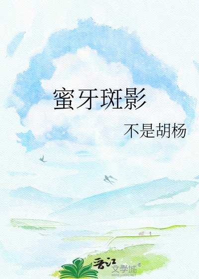 蜜牙斑影