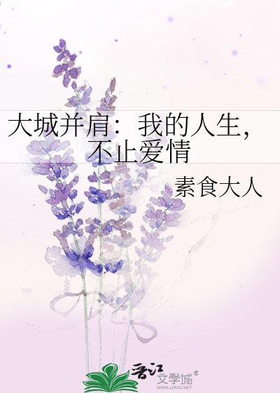 大城并肩：我的人生，不止爱情