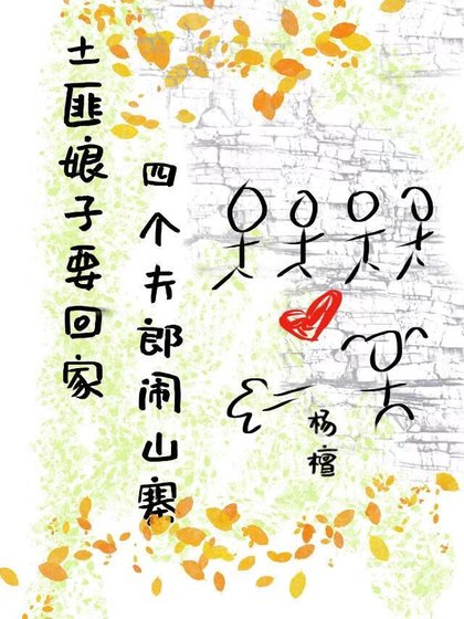 《土匪娘子要回家·四位夫郎闹山寨》