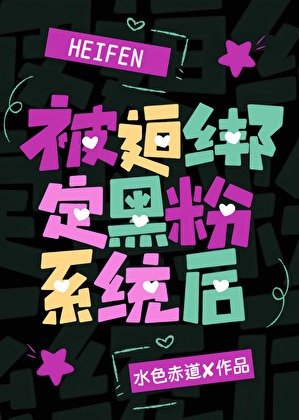[娛樂圈]被迫繫結黑粉系統後
