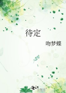 《待定》