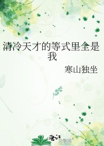 《清冷天才的等式里全是我》