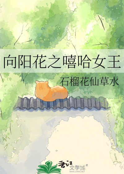 《向阳花之嘻哈女王》
