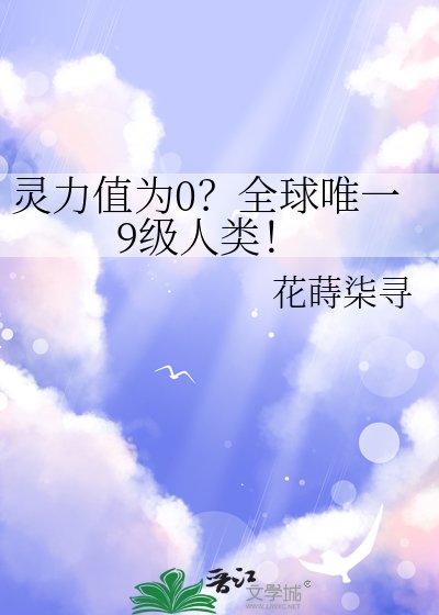 《灵力值为0?全球唯一9级人类!》