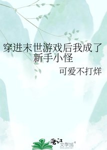 《穿進末世遊戲後我成了新手小怪》