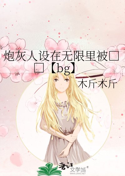 《炮灰人设在无限里被□□【bg】》
