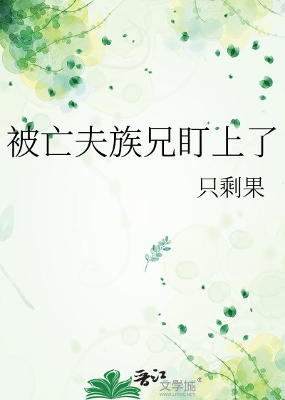 《被亡夫族兄盯上了》