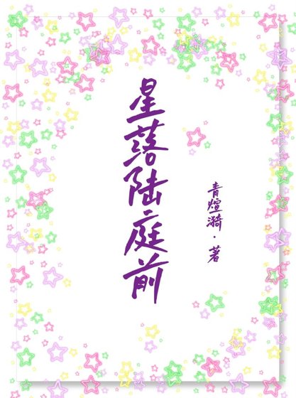星落陆庭前
