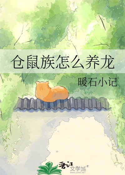 仓鼠族怎么养龙