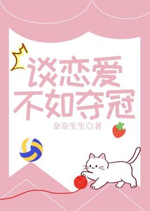 《谈恋爱不如夺冠》