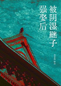 《被阴湿继子强娶后》
