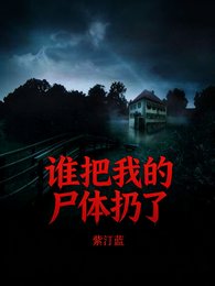 誰把我的屍體扔了