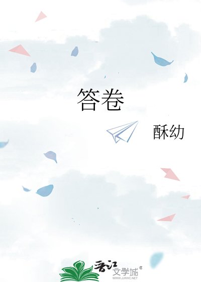 《答卷》