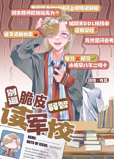 《别逼脆皮弱智读军校》