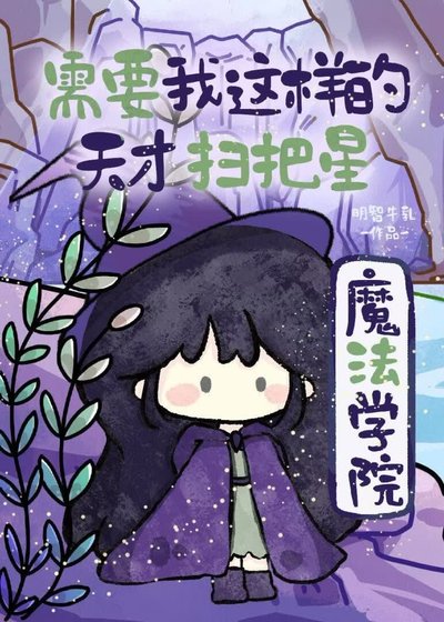 《魔法学院需要我这样的天才扫把星》