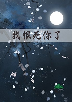 《我恨死你了》