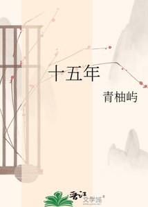 《十五年》
