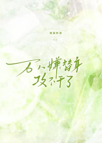 《万人嫌替身攻不干了》