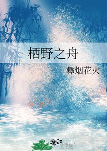 《栖野之舟》