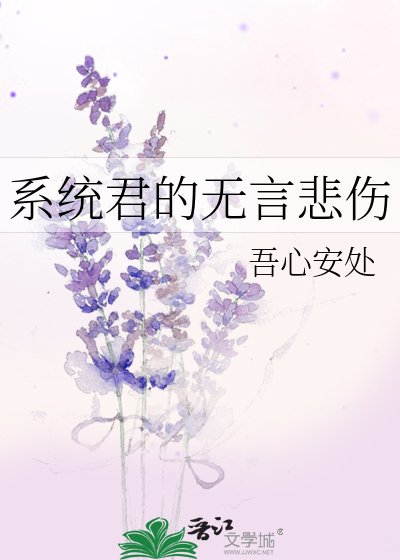 《系统君的无言悲伤》