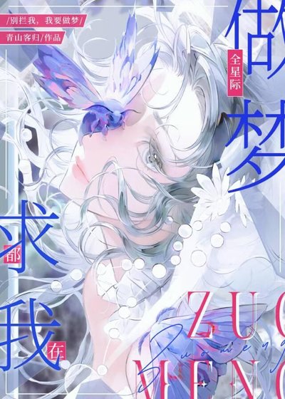 《全星际都在求我做梦》
