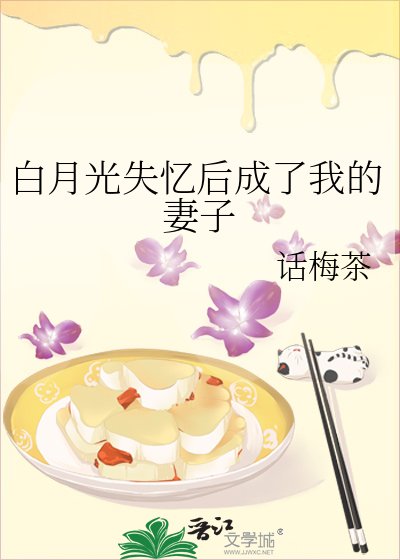 白月光失忆后成了我的妻子