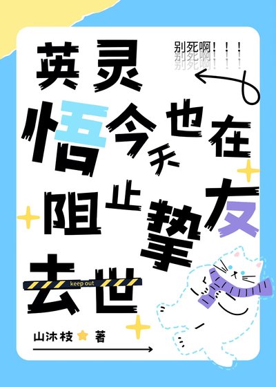 (綜漫同人)英靈悟今天也在阻止摯友去世