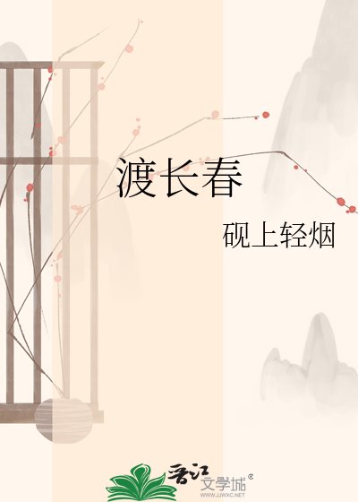 《渡长春》
