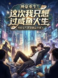 《神豪重生!這次我只想過鹹魚人生》