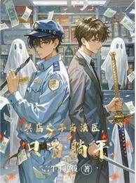 冥店之子當法醫,只為躺平