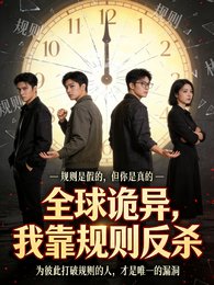 全球詭異,我靠規則反殺