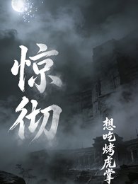 惊彻
