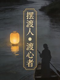 摆渡人:渡心者